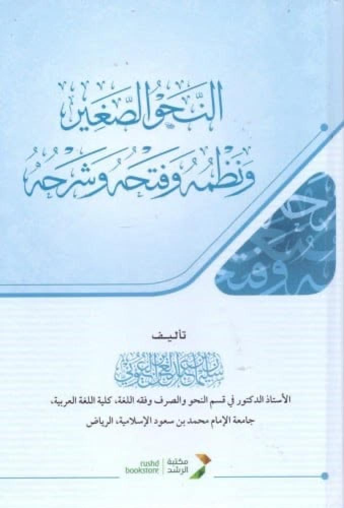النحو الصغير ونظمه وفتحه وشرحه