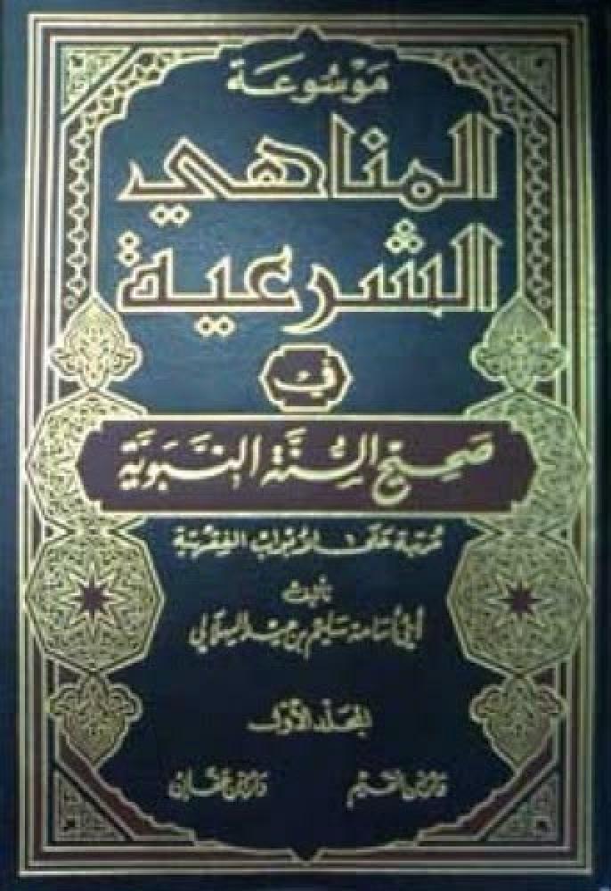 موسوعة المناهي الشرعية في صحيح السنة النبوية 4/1