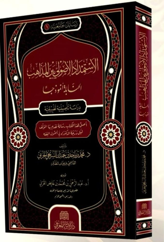 الاستمداد الأصولي بين المذاهب - الحنابلة أنموذجًا: دراسة تحليلية تطبيقية