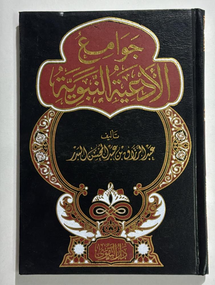 جوامع الادعية النبوية