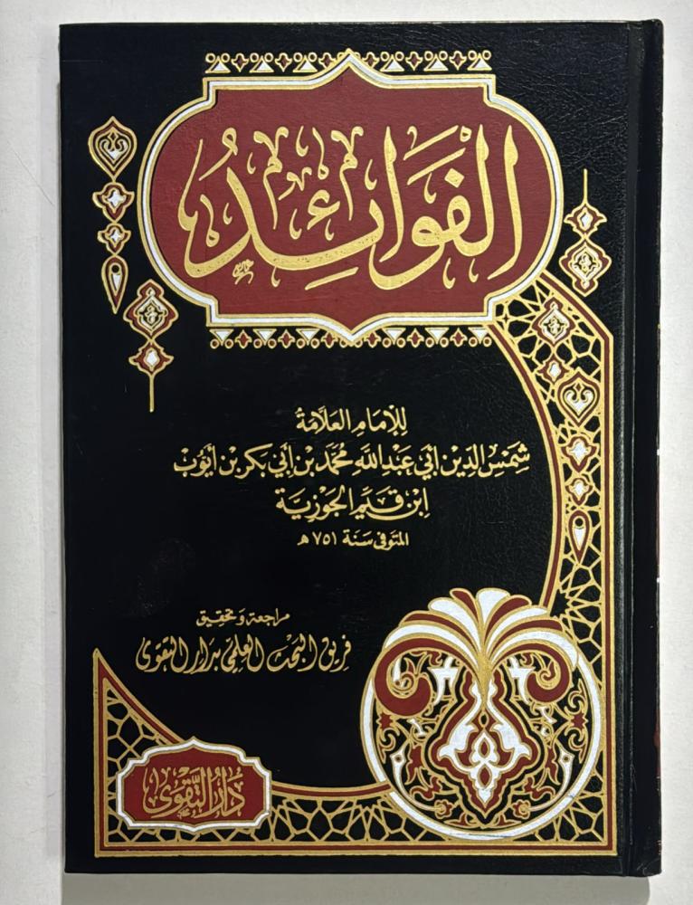 الفوائد