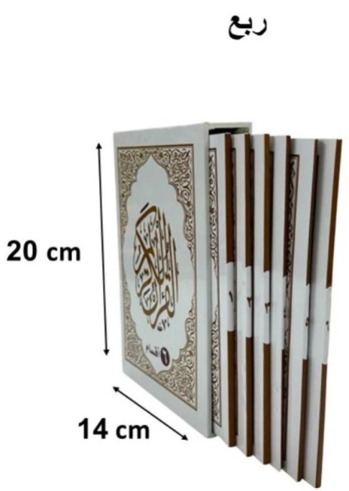 مصحف (6 اقسام) ربع (14×20) داخل علبه سلفان (مجمع) (مصحف المدينه)