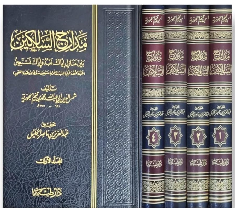 مدارج السالكين بين منازل إياك نعبد وإياك نستعين 4 مجلدات
