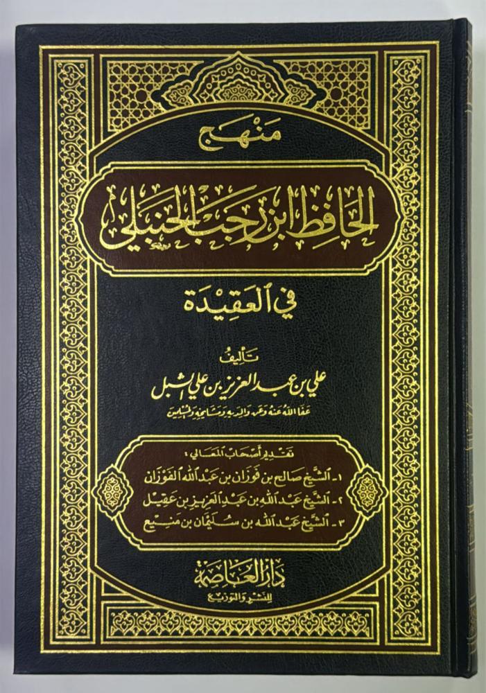 The methodology of the Hafiz ibn Rajab al-Hanbali