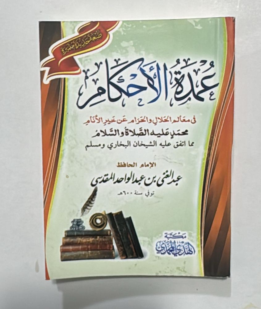 عمدة الاحكام جيب