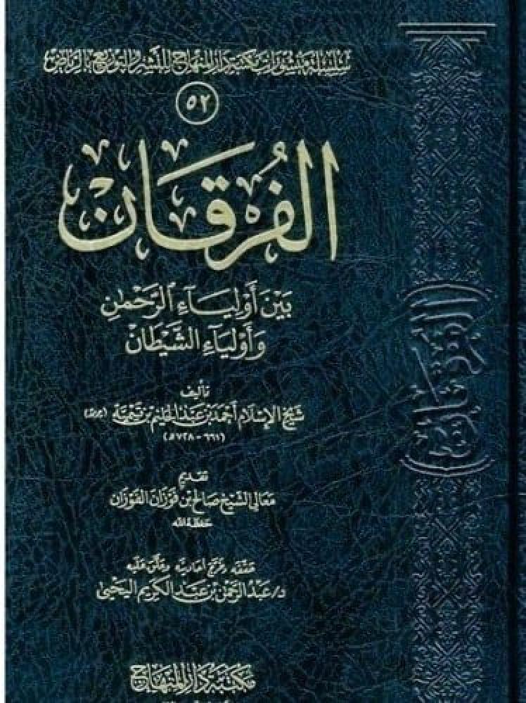 الفرقان بين اولياء الرحمن واولياء الشيطان