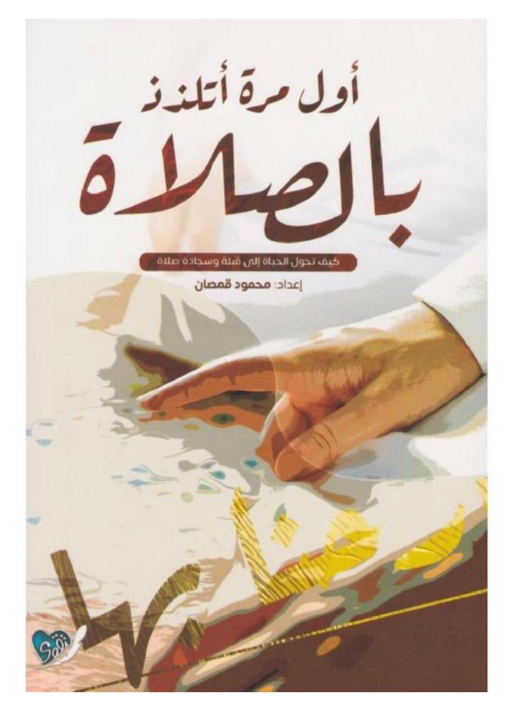 اول مرة اتلذذ بالصلاة