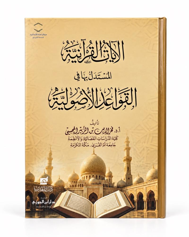 الايات القرانية المستدل بها في القواعد الاصولية
