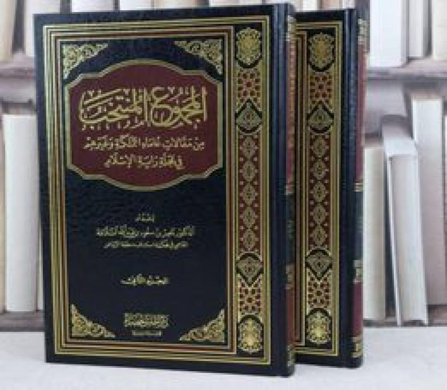 المجموع المنتخب 2 مجلد