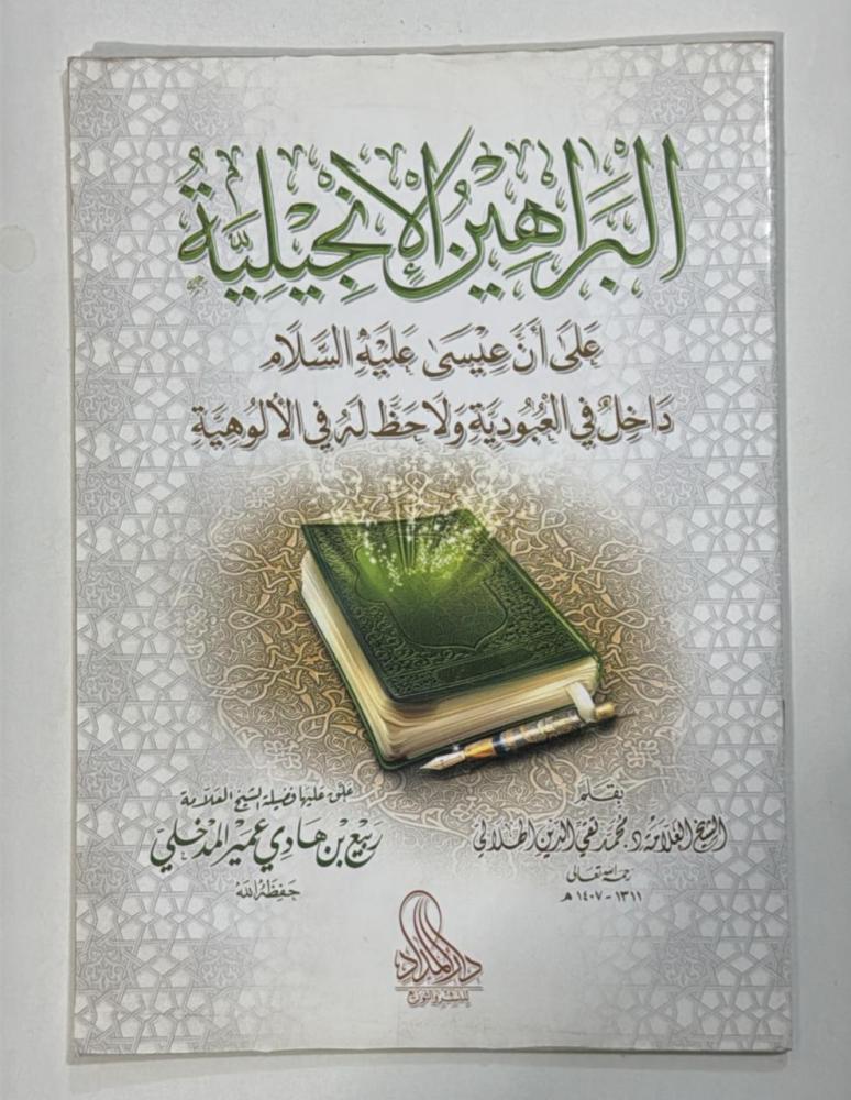 البراهين الانجلية