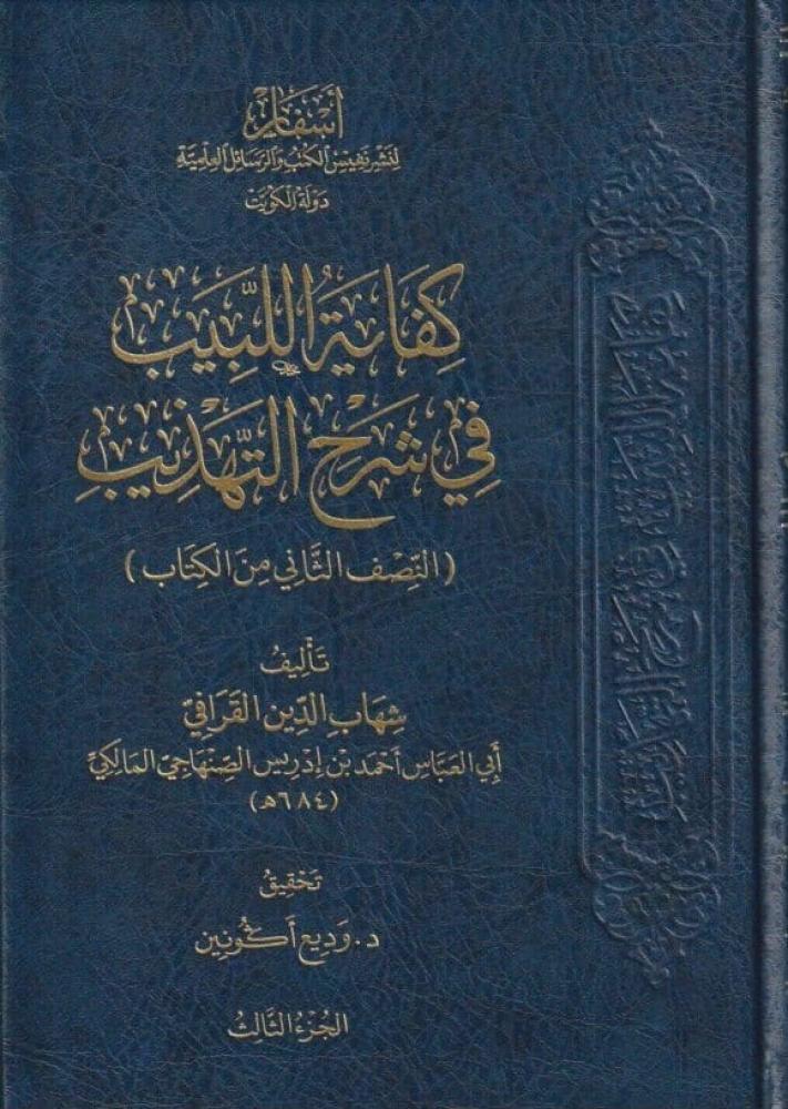 كفاية اللبيب في شرح التهذيب 3/1