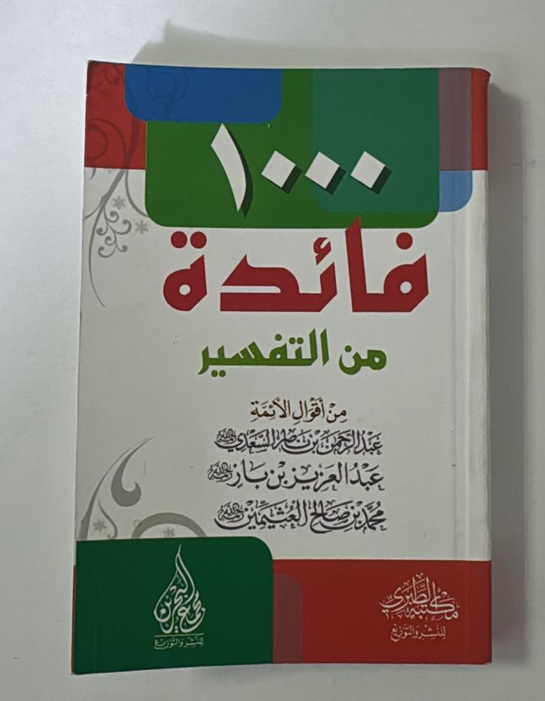 1000 فائدة من التفسير