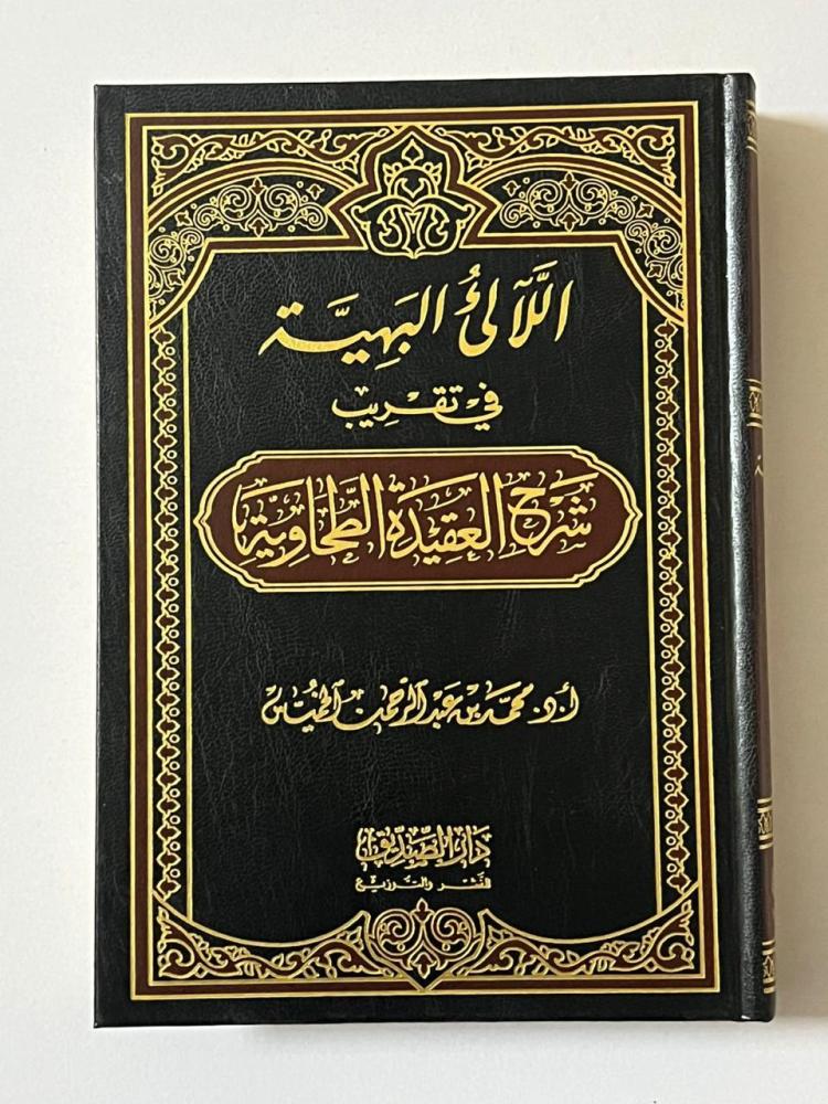 الالئ البهية في تقريب شرح الطحاوية