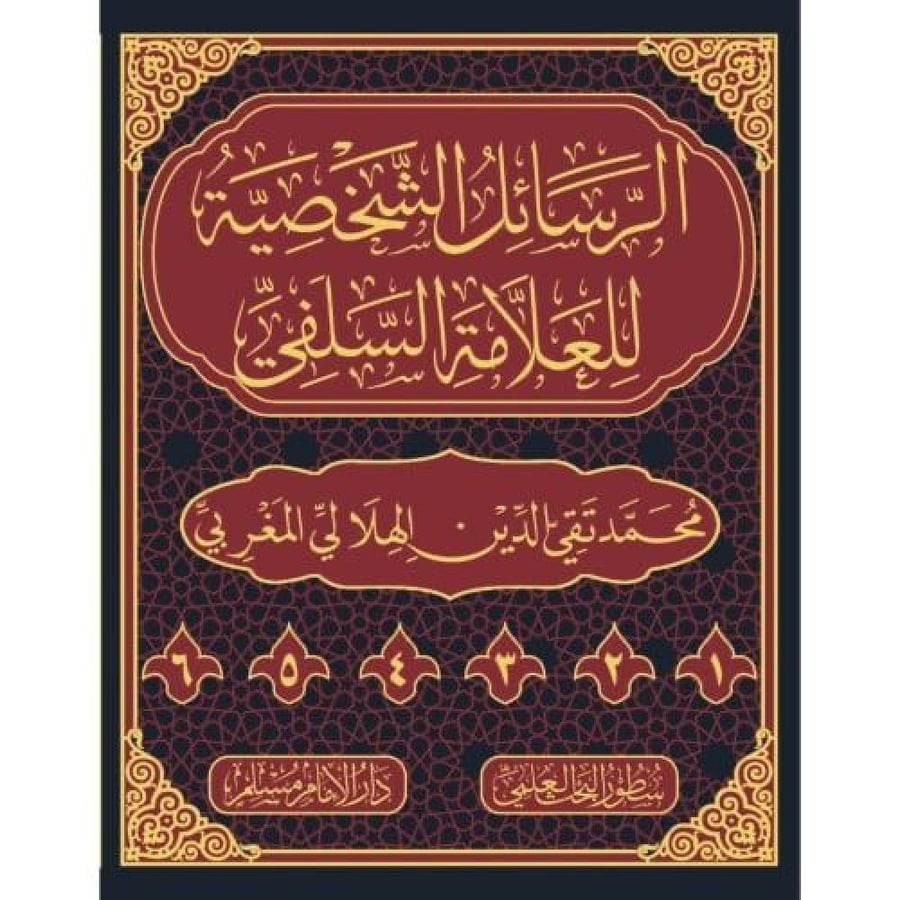 الرسائل الشخصية للعلامة السلفي 6 مجلد