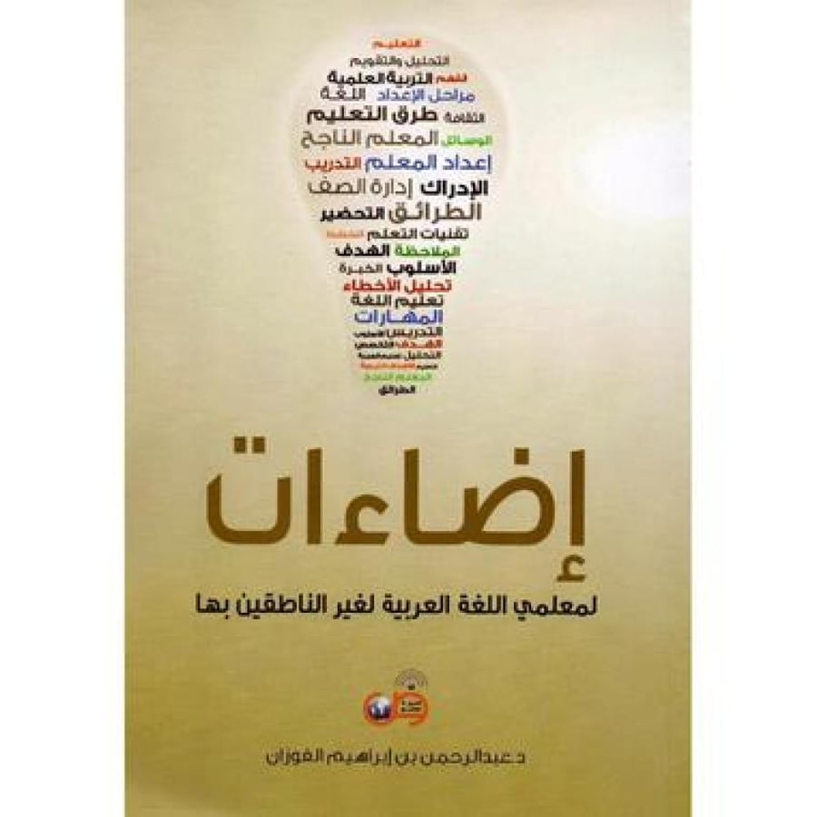 اضاءات لمعلمي اللغة العربية لغير الناطقين بها