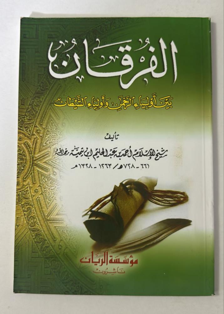 الفرقان