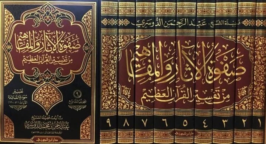 صفوة الآثار والمفاهيم من تفسير القرآن الكريم 1-9