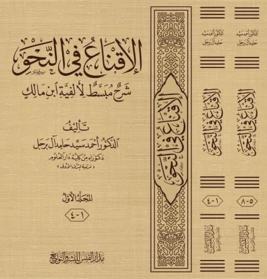 الإقناع في النحو: شرح مبسط لألفية ابن مالك 2/1