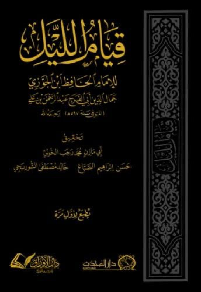 قيام الليل