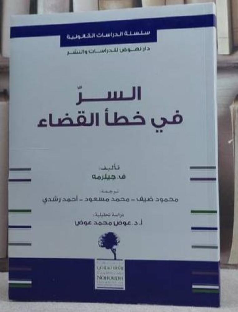 السر في خطأ القضاء