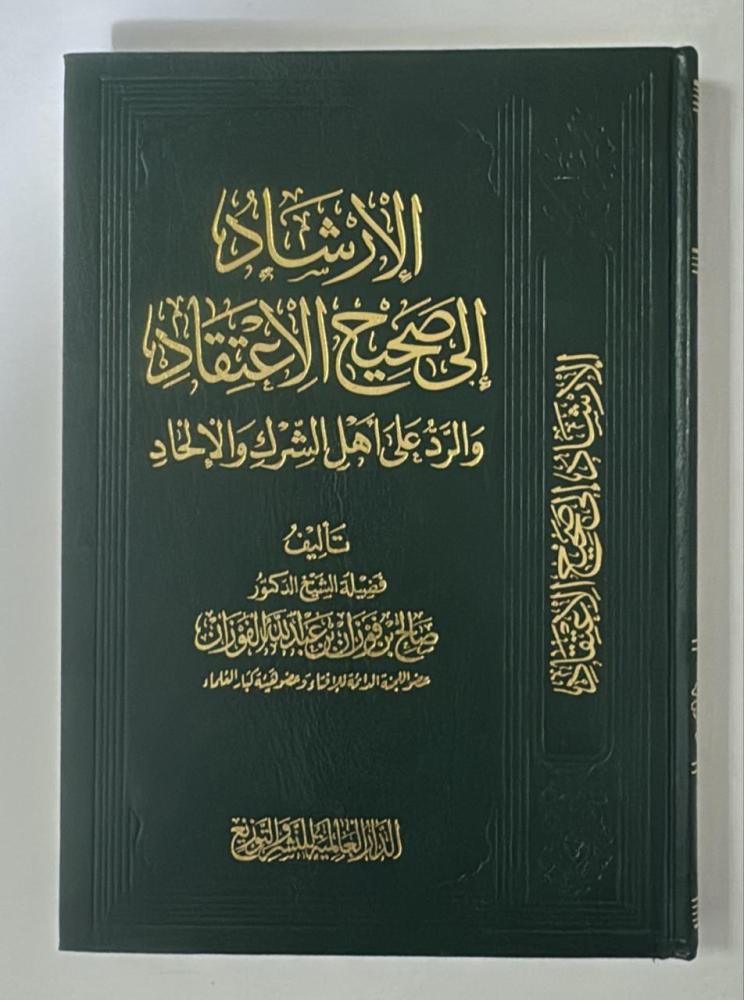 الارشاد الى صحيح الاعتقاد