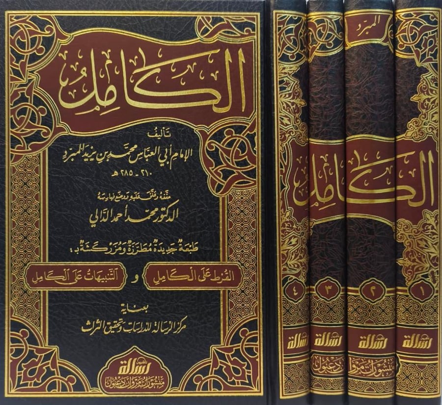الكامل في اللغة والادب 4/1