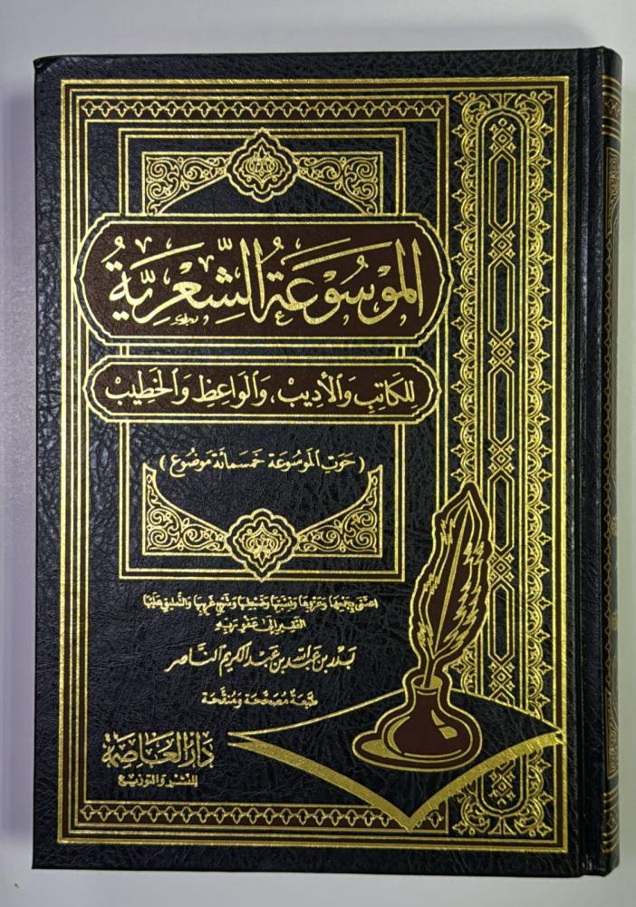 الموسوعة الشعرية