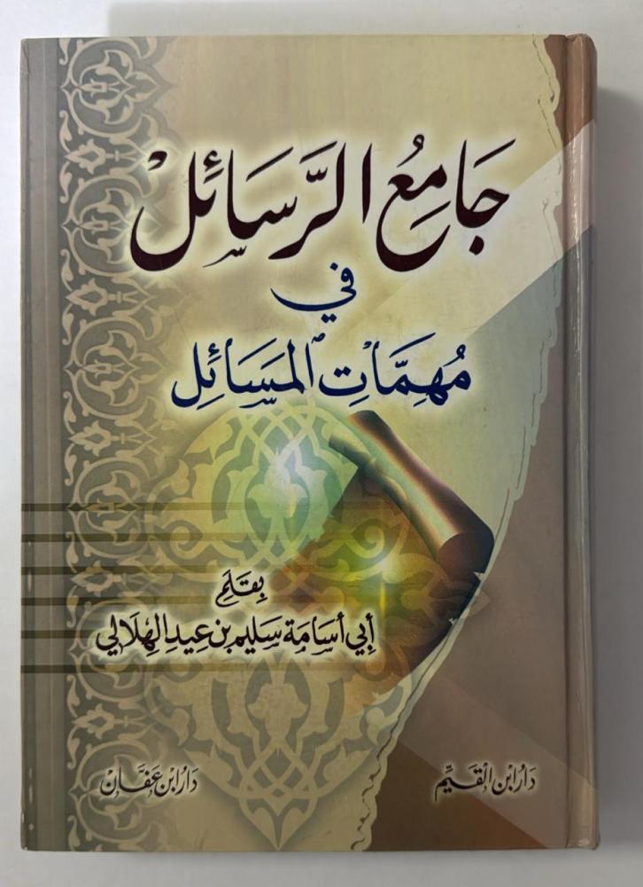 جامع الرسائل في مهمات المسائل