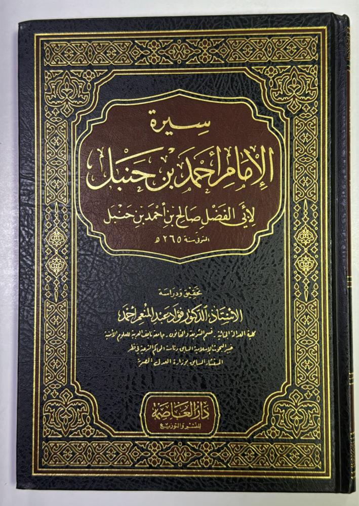 سيرة الامام احمد ابن حنبل