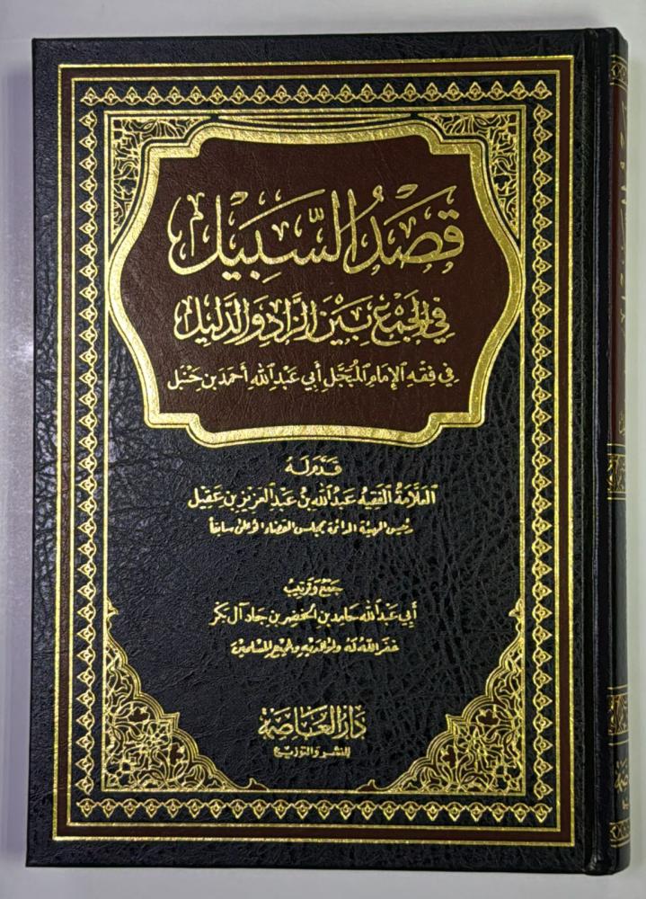 قصد السبيل