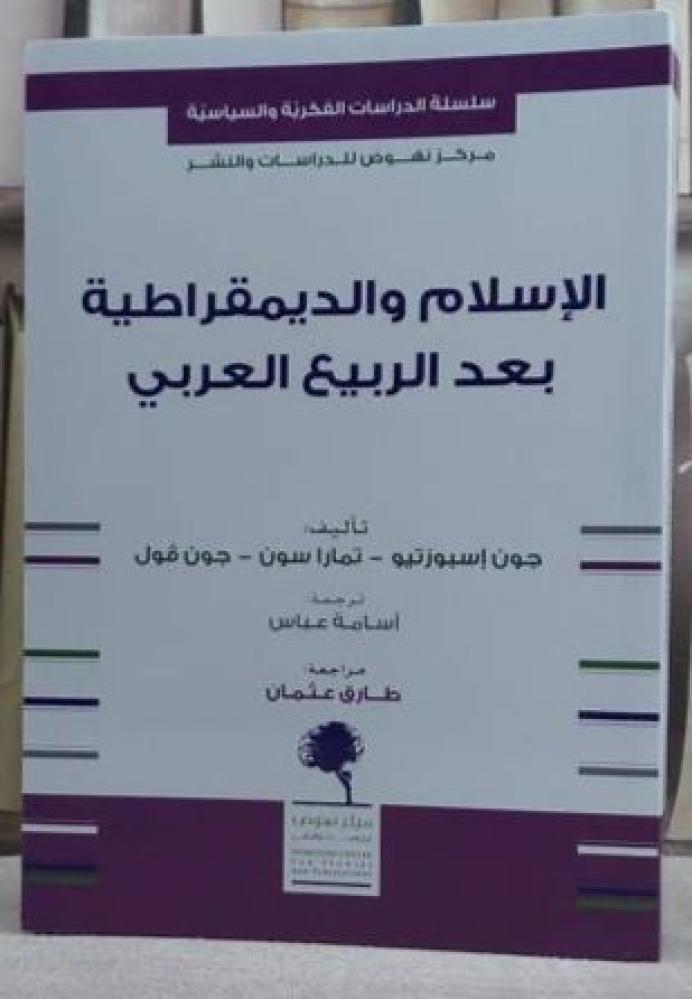 الإسلام والديمقراطية بعد الربيع العربي