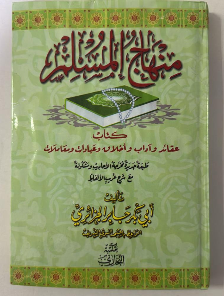 منهاج المسلم