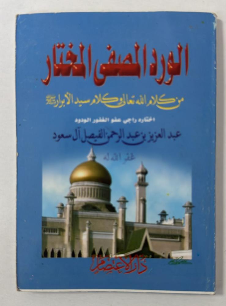 الورد المصفي المختار