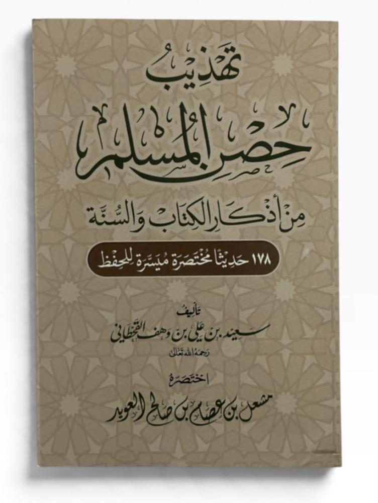 تهذيب حصن المسلم