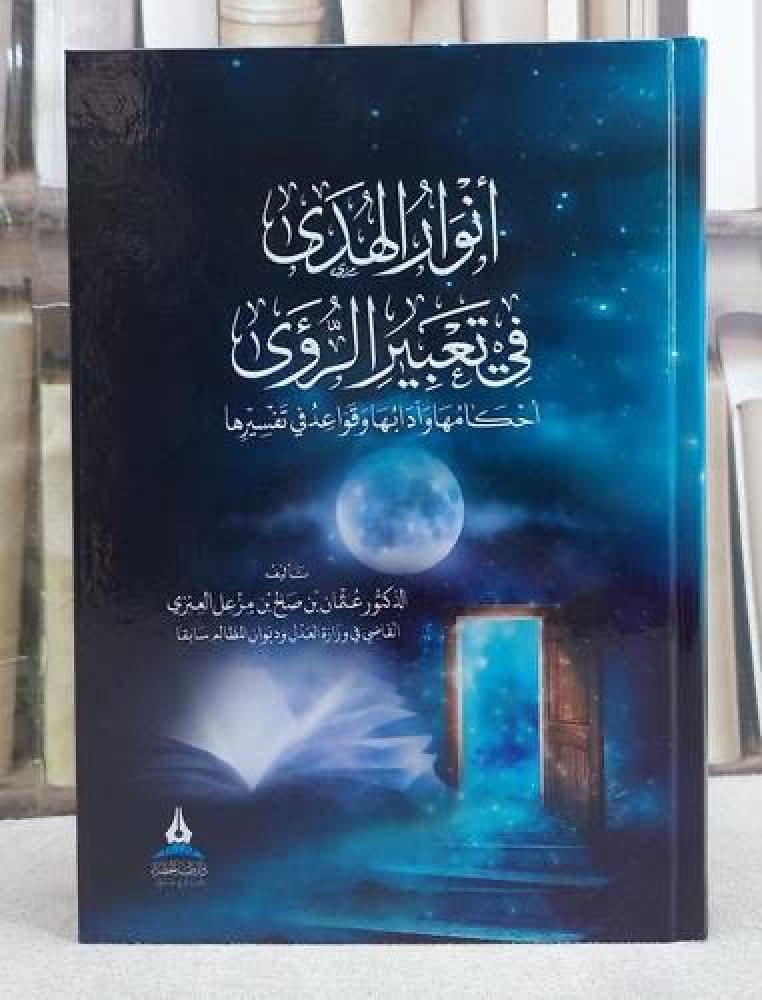 أنوار الهدى في تعبير الرؤى.