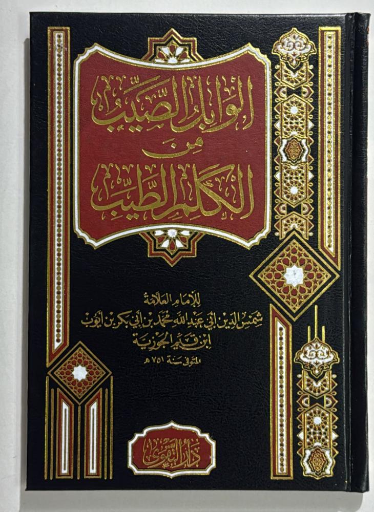 الوابل الصيب من الكلم الطيب