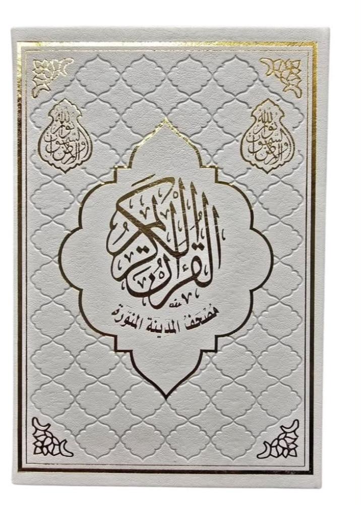 مصحف ثمن 10×14 تغليف جلد بيو مزخرف لون ابيض (مجمع)