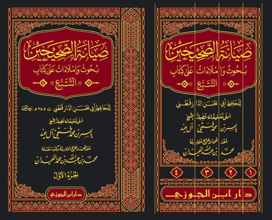 صيانة الصحيحين بحوث واملاءات على كتاب التتبع 1-4