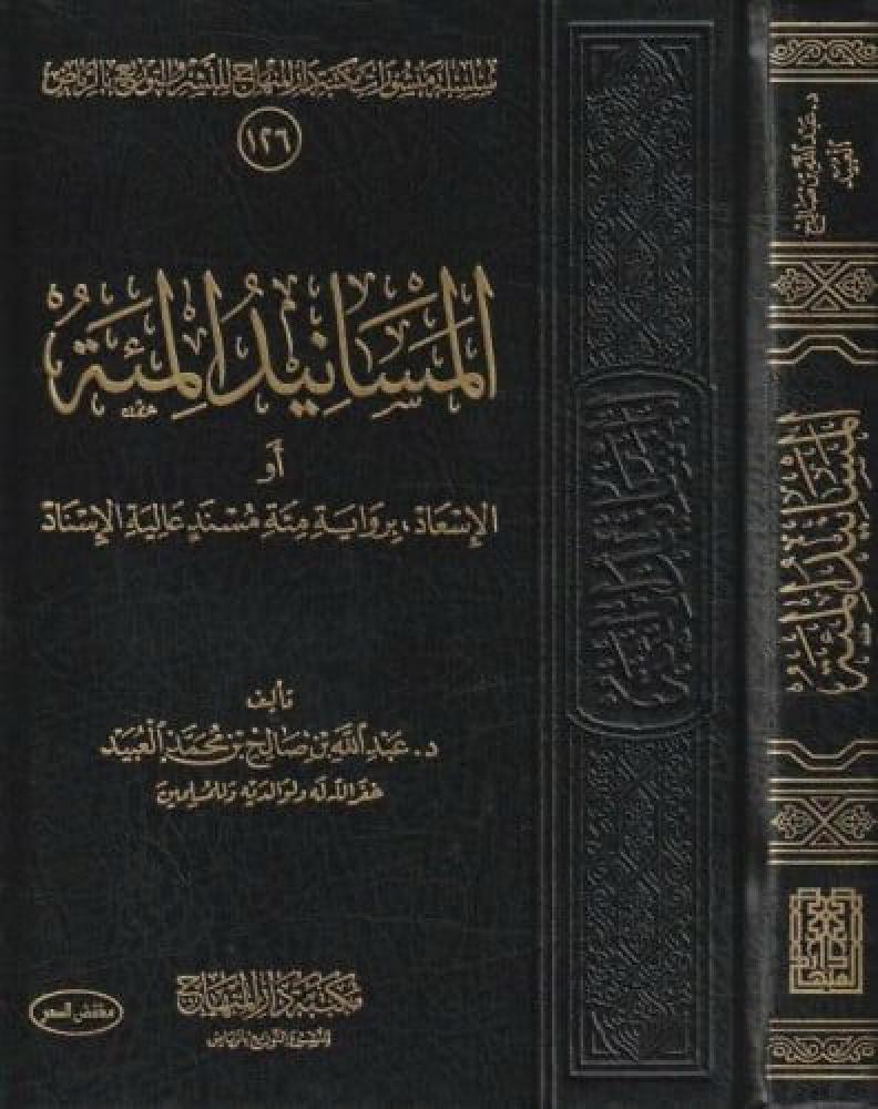 المسانيد المئة