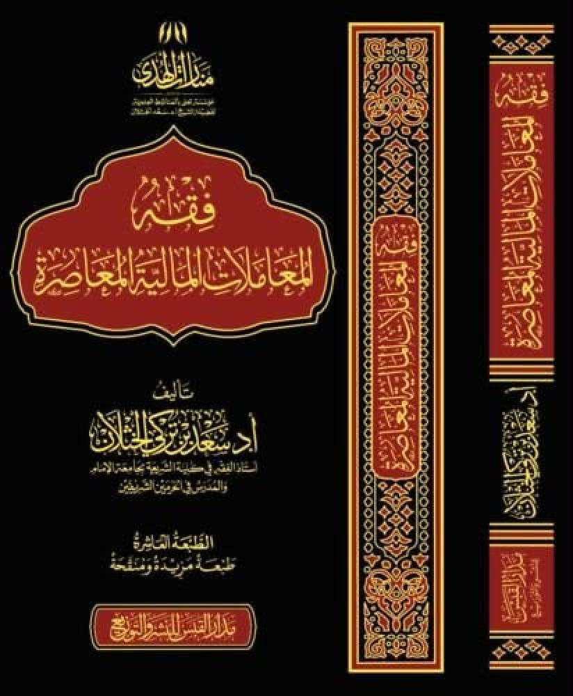 فقه المعاملات المالية المعاصرة