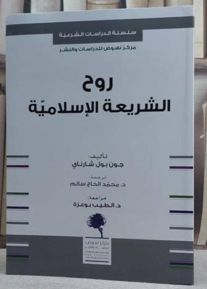 روح الشريعة الاسلامية