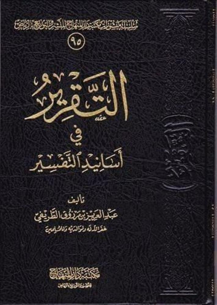 التقرير في أسانيد التفسير