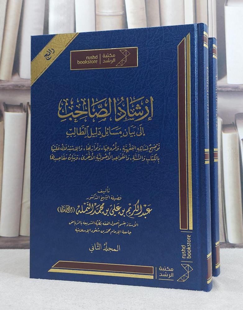 ارشاد الصاحب الي بيان دليل الطالب 2 مجلد