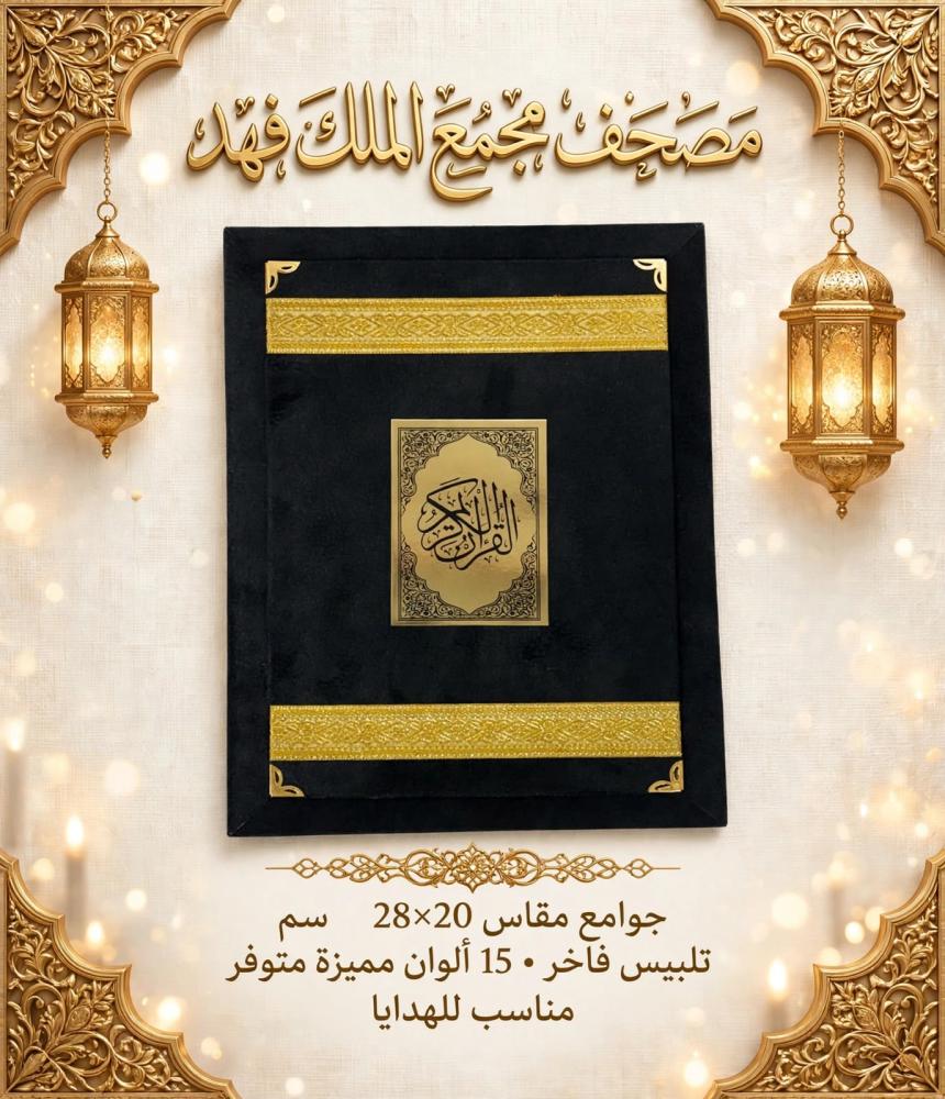 مصحف مجمع الملك فهد جوامع مقاس 28×20 سم تلبيس فاخر • 15 ألوان مميزة متوفر مناسب للهدايا