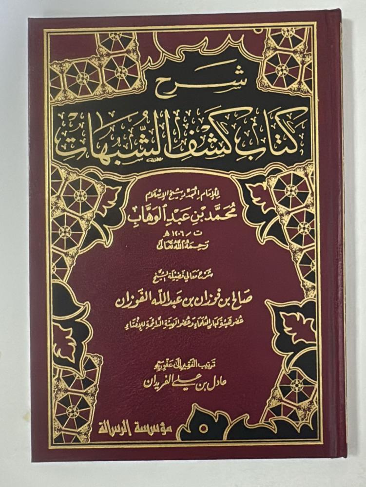 شرح كتاب كشف الشبهات