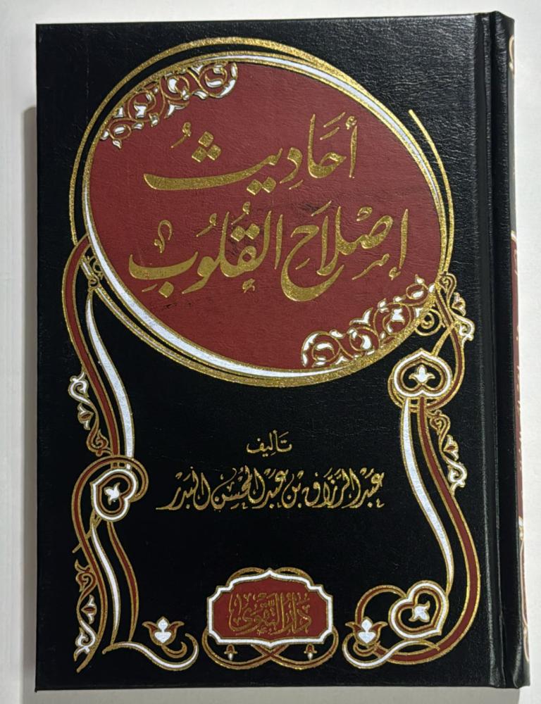 احاديث اصلاح القلوب