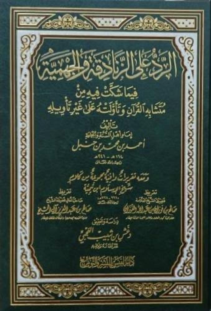 الرد على الزنادقة والجهمية