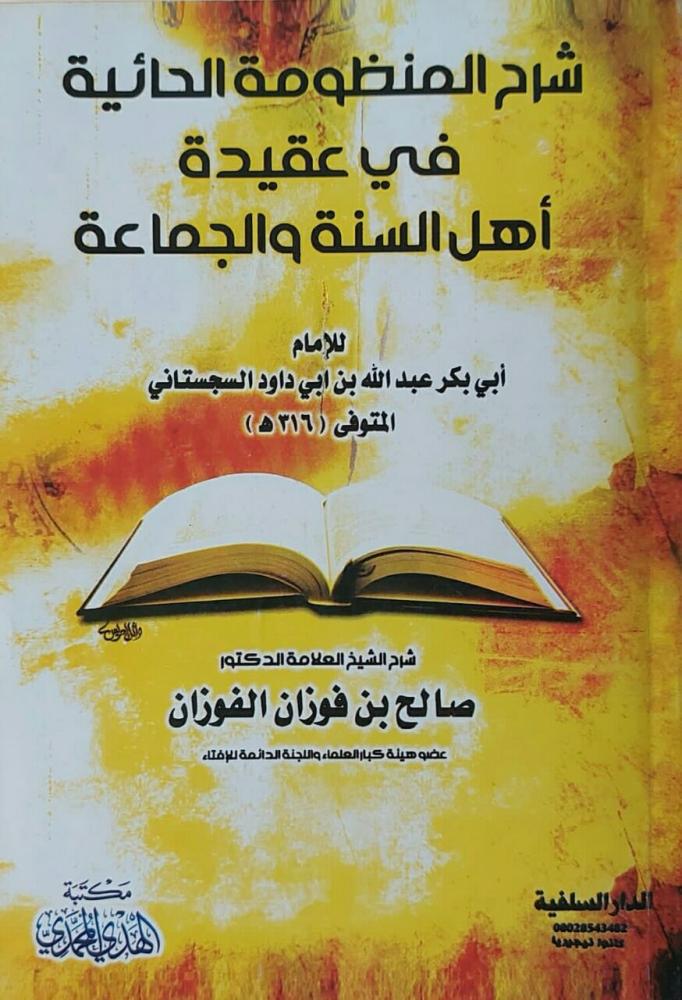 شرح المنظومة الحائية
