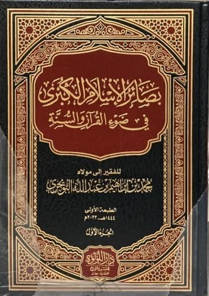 بصائر الإسلام الكبرى في ضوء القرآن والسنة 2/1