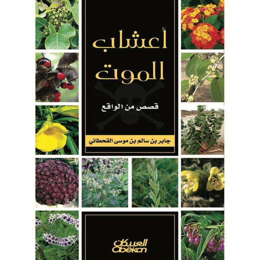اعشاب الموت